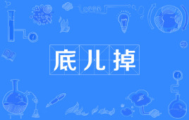 “底儿掉”是什么意思？是什么梗？ – 【最新网络热词】