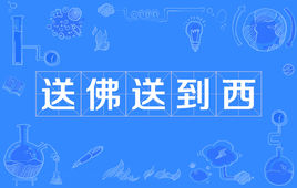 “帮人帮到底，送佛送到西”是什么意思？是什么梗？ – 【最新网络热词】