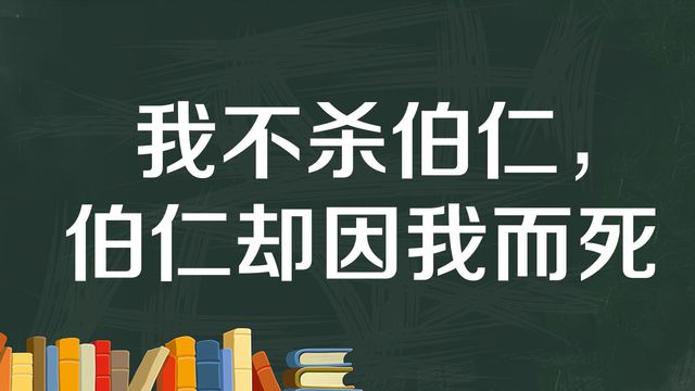 “我不杀伯仁，伯仁却因我而死”是什么意思？ 是什么梗？ – 【最新网络热词】