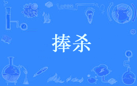 “捧杀”是什么意思？是什么梗？ – 【最新网络热词】