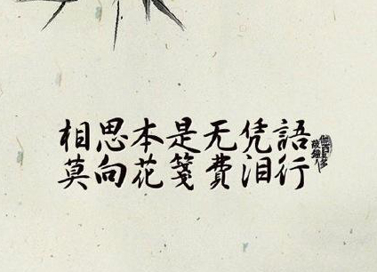 “相思本是无凭语，莫向花笺费泪行”是什么意思？ 是什么梗？ – 【最新网络热词】