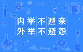 “内举不避亲，外举不避怨”是什么意思？