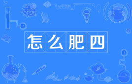 网络上的“怎么肥四”是什么意思？是什么梗？ – 【最新网络热词】