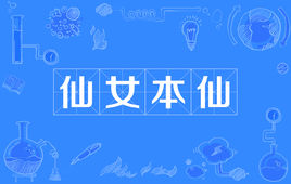 “仙女本仙”是什么意思？是什么梗？ – 【最新网络热词】