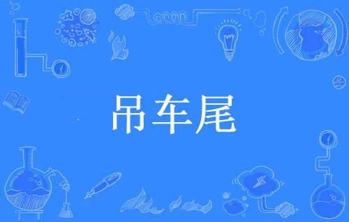 “吊车尾”是什么意思？是什么梗？ – 【最新网络热词】