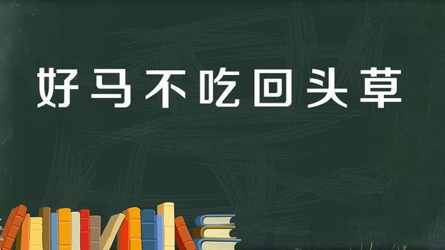 “好马不吃回头草”是什么意思？是什么梗？ – 【最新网络热词】