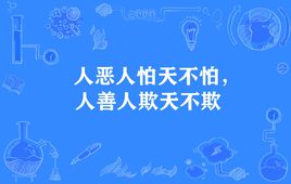 “人恶人怕天不怕，人善人欺天不欺”是什么意思？ 是什么梗？ – 【最新网络热词】