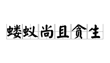 “蝼蚁尚且贪生，为人何不惜命”是什么意思？