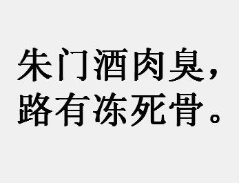 “朱门酒肉臭，路有冻死骨”是什么意思？ 是什么梗？ – 【最新网络热词】