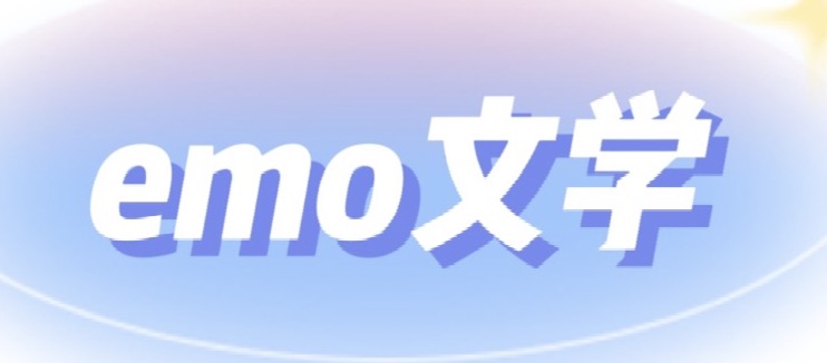 【网络热词】“emo”是什么意思？