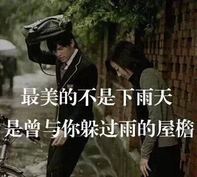 经典歌词：最美的不是下雨天，是曾与你躲过雨的屋檐是什么梗？ – 【最新网络热词】