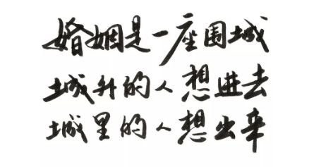 婚姻是一座围城，城外的人想进来，城里的人想出去。是什么梗？ – 【最新网络热词】