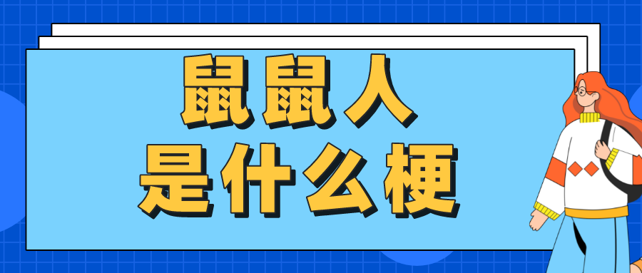 鼠鼠人是什么意思（鼠人是什么梗）是什么梗？ – 【最新网络热词】