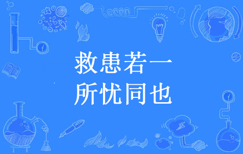 “救患若一，所忧同也”是什么意思？是什么梗？ – 【最新网络热词】