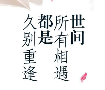 “世间的所有相遇都是久别重逢”是什么意思？是什么梗？ – 【最新网络热词】