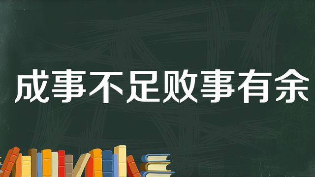 “成事不足，败事有余”是什么意思？