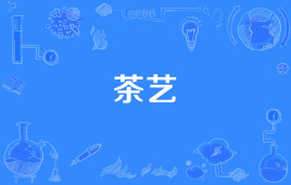 【网络用语】“茶艺”是什么意思？是什么梗？ – 【最新网络热词】