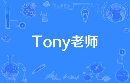 网络上的“托尼老师”是什么意思？ 是什么梗？ – 【最新网络热词】