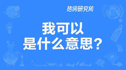 “我可以”是什么意思？是什么梗？ – 【最新网络热词】