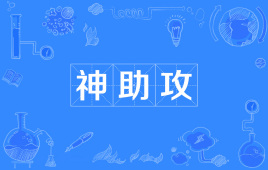 “神助攻”是什么意思？ 是什么梗？ – 【最新网络热词】