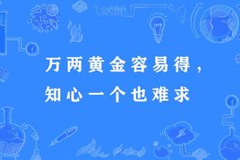 “万两黄金容易得，知心一个也难求”是什么意思？是什么梗？ – 【最新网络热词】