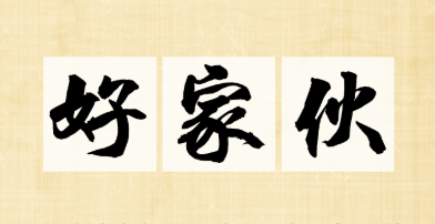 【网络用语】“好家伙”是什么意思？是什么梗？ – 【最新网络热词】