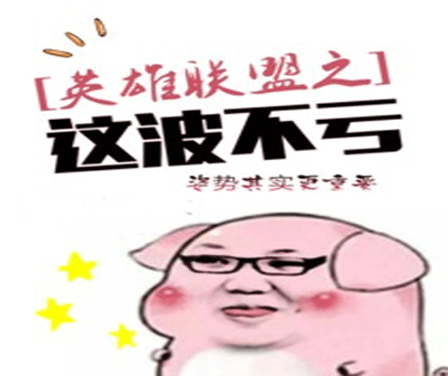 “这波不亏”是什么意思？ 是什么梗？ – 【最新网络热词】