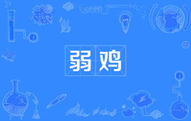 【网络用语】“弱鸡”是什么意思？ 是什么梗？ – 【最新网络热词】