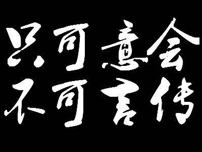 “只可意会不可言传”是什么意思？ 是什么梗？ – 【最新网络热词】