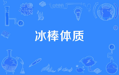 【网络用语】“冰棒体质”是什么意思？ 是什么梗？ – 【最新网络热词】