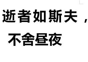 “逝者如斯夫，不舍昼夜”是什么意思？是什么梗？ – 【最新网络热词】