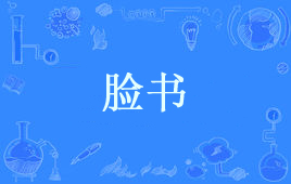 “脸书”和“推特”是什么意思？是什么梗？ – 【最新网络热词】