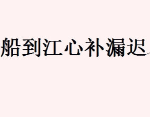 “船到江心补漏迟”是什么意思？ 是什么梗？ – 【最新网络热词】