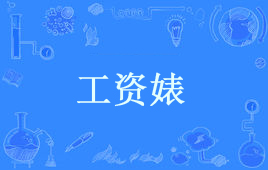 “工资婊”是什么意思？ 是什么梗？ – 【最新网络热词】
