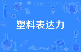 “塑料表达力”是什么意思？ 是什么梗？ – 【最新网络热词】