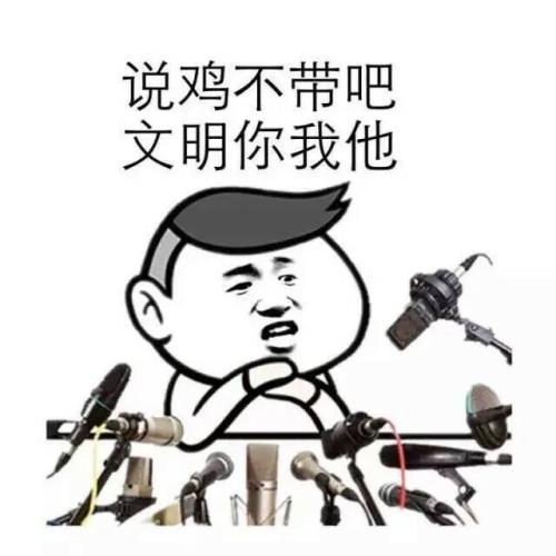 “说鸡不说吧”是什么梗？