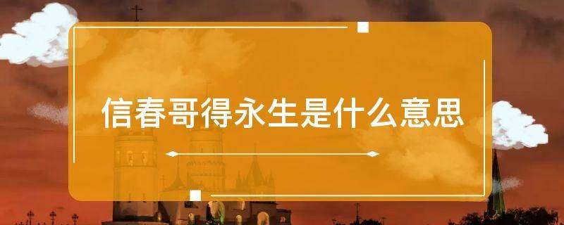 “信春哥得永生”是什么梗？是什么梗？ – 【最新网络热词】
