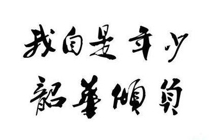 “我自是年少，韶华倾负”是什么意思？ 是什么梗？ – 【最新网络热词】