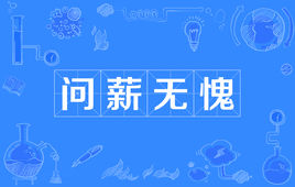 “问薪无愧”是什么意思？是什么梗？ – 【最新网络热词】