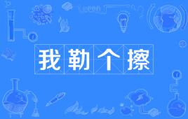 “我嘞个擦”是什么意思？是什么梗？ – 【最新网络热词】