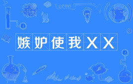 “嫉妒使我XX”是什么意思？ 是什么梗？ – 【最新网络热词】