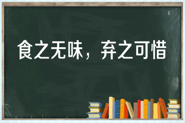 “食之无味，弃之可惜”是什么意思？