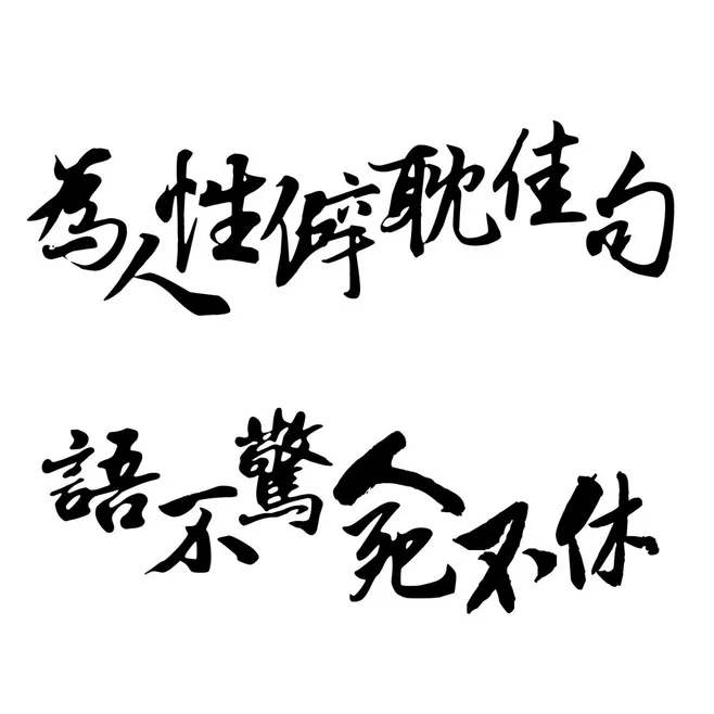 独特的语不惊人死不休什么意思的照片