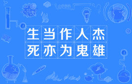 “生当作人杰，死亦为鬼雄”是什么意思？ 是什么梗？ – 【最新网络热词】
