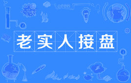“接盘侠”与“老实人接盘”是什么意思？是什么梗？ – 【最新网络热词】