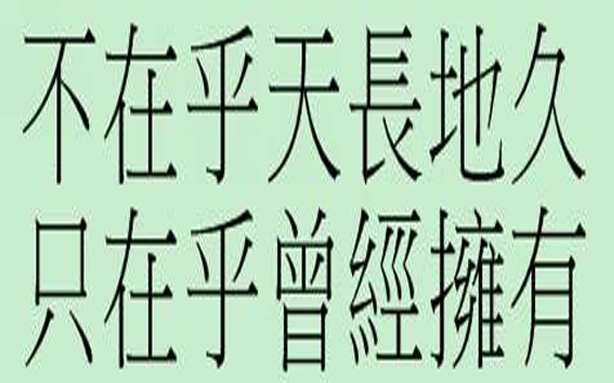 “不在乎天长地久，只在乎曾经拥有”是什么意思？ 是什么梗？ – 【最新网络热词】