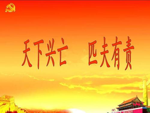 “天下兴亡，匹夫有责”是什么意思？是什么梗？ – 【最新网络热词】