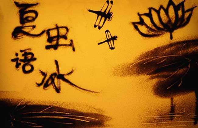 “井蛙不可以语海，夏虫不可以语冰”是什么意思？是什么梗？ – 【最新网络热词】