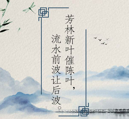“芳林新叶催旧叶，流水前波让后波”是什么意思？是什么梗？ – 【最新网络热词】
