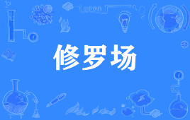 “修罗场”是什么意思？是什么梗？ – 【最新网络热词】